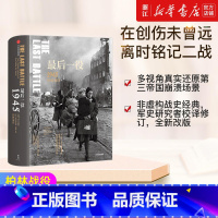 [正版]书店 后一役 1945柏林战役 二战史诗三部曲 “战争的面目”系列④ 科尼利厄斯·瑞恩 著