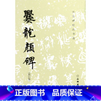[正版]爨龙颜碑(修订版)/历代碑帖法书选