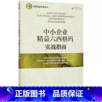[正版]中小企业精益六西格玛实战指南/经典精益管理译丛