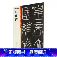 [正版]峄山碑