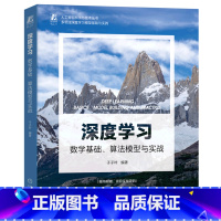 [正版]深度学习(数学基础算法模型与实战)/人工智能科学与技术丛书