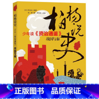 [正版]少年读资治通鉴(战国与秦)/柏杨说史