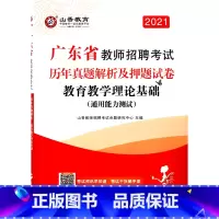 [正版]教育教学理论基础<通用能力测试>历年真题解析及押题试卷(2021广东省教师招聘考试)
