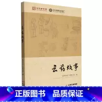 [正版]云药故事