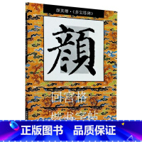 [正版]书店颜真卿多宝塔碑/回宫格楷书字帖 著 艺术字帖书籍 书法篆刻类书籍 中国美术学院 书店 书保证