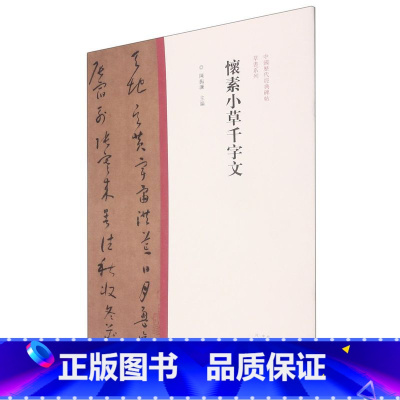 [正版]怀素小草千字文