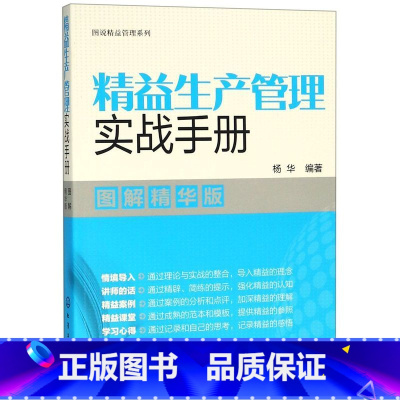 [正版]精益生产管理实战手册(图解精华版)/图说精益管理系列