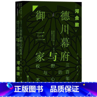 [正版]德川幕府与御三家(三百年的野心与权术)(精) 书店 甲骨文书系 [日]河合敦 着;常晓宏 胡毅美 译 社科文献