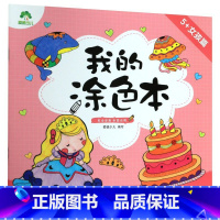 [正版]我的涂色本(5+女孩篇)