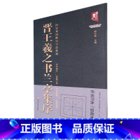 [正版]晋王羲之书兰亭集序/回宫米田格写字法系列/书法系列丛书