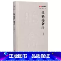 [正版]瘗鹤铭新考(精)/艺术史事实与视角