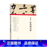 [正版]黄庭坚松风阁诗帖(精)/历代书画手卷百品