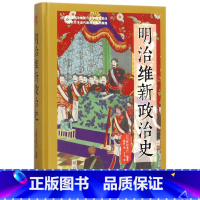 [正版]明治维新政治史(精)