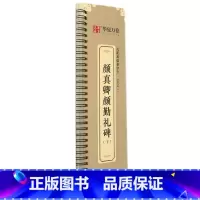 [正版]颜真卿颜勤礼碑(下)/近距离临摹字卡