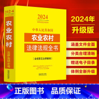 [正版]2024年新版 中华人民共和国农业农村法律法规全书:含规章及法律解释 中国法制出版社 书店书籍