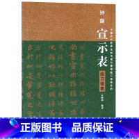 [正版]钟繇宣示表临习指南/中国历代经典法帖毛笔与硬笔临习指南系列