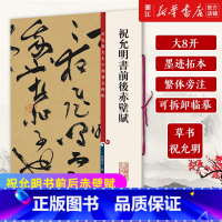 [正版]书店祝允明书前后赤壁赋/彩色放大本中国著名碑帖 祝允明草书 大八开 墨迹拓本 繁体旁注 可拆卸临摹