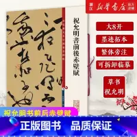[正版]书店祝允明书前后赤壁赋/彩色放大本中国著名碑帖 祝允明草书 大八开 墨迹拓本 繁体旁注 可拆卸临摹