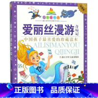 [正版]书店 爱丽丝漫游奇境记(珍藏版)/七彩童书坊 彩绘注音本 儿童国学6-7-8岁少儿读物小学生拼音课外阅读
