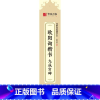 [正版]欧阳询楷书·九成宫碑