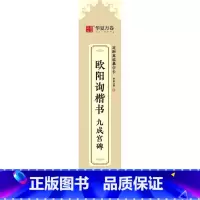 [正版]欧阳询楷书·九成宫碑