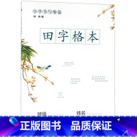 [正版]书店 小学书写规范田字格本 大格子易书写 用于锻炼巩固汉字书写 培养良好书写习惯的汉字书写练习本