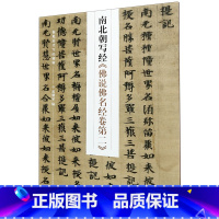 [正版]南北朝写经佛说佛名经卷第二/新见历代写经精粹