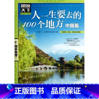 [正版]人一生要去的100个地方(中国篇)/图说天下**地理系列