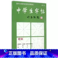 [正版]书店 中学生字帖(欧体修订本)