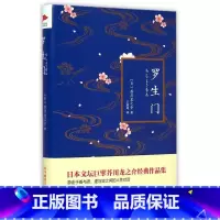 [正版] 罗生门(精装) 芥川龙之介代表作 夏目漱石太宰治村上春树 善与恶 虚与实之间的人性对话 先锋
