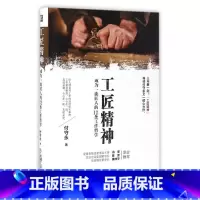 [正版]工匠精神(成为一流匠人的12条工作哲学)(精)