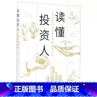[正版]读懂投资人(一本书教会你股权投资和风险投资)