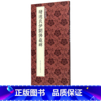 [正版]褚遂良伊阙佛龛碑/中国历代碑帖丛刊