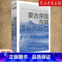 [正版]书店 蒙古帝国与其漫长的后世 讲谈社兴亡的世界 杉山正明 北京日报出版社 9787547735305