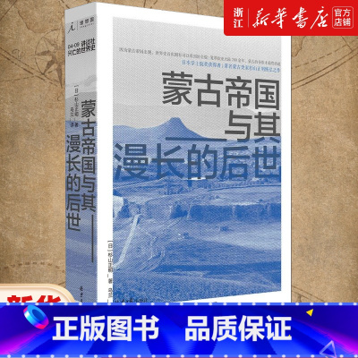 [正版]书店 蒙古帝国与其漫长的后世 讲谈社兴亡的世界 杉山正明 北京日报出版社 9787547735305