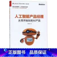 [正版]书店人工智能产品经理(从零开始玩转AI产品)