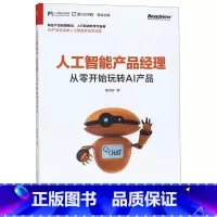 [正版]书店人工智能产品经理(从零开始玩转AI产品)