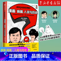 [正版]书店 超级大脑在想啥 漫画病菌人类与历史 陈磊混知 张文宏著半小时漫画混子曰混子哥二混子