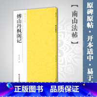 [正版]傅山丹枫阁记 南山法帖 精选放大本简体旁注原碑帖毛笔草书书法字帖临摹初学自学入门描红 草书字帖临摹范本