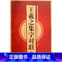 [正版]王羲之集字对联(Ⅰ)/中国古代名碑名帖集字对联临描系列