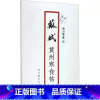 [正版]苏轼黄州寒食帖/原作1+1