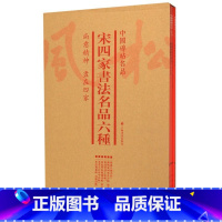 [正版]宋四家书法名品六种(共6册)/中国碑帖名品