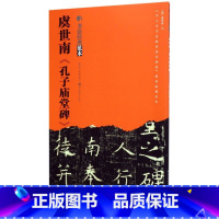 [正版]虞世南孔子庙堂碑/书法经典范本