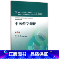 [正版]中医药学概论(供药学类专业用8版**高等学校药学类专业