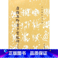 [正版]唐颜真卿书多宝塔碑(修订版)/历代碑帖法书选