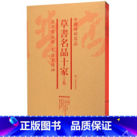 [正版]草书名品十家(上集共6册)/中国碑帖名品