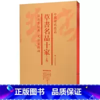 [正版]草书名品十家(上集共6册)/中国碑帖名品