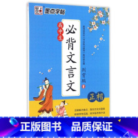 [正版]高中生**文言文(正楷)