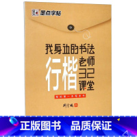 [正版]行楷32课堂/我身边的书法老师