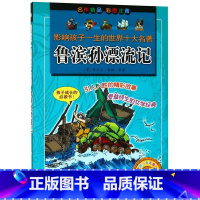 [正版]鲁滨孙漂流记(彩色图案注音)/影响孩子一生的**十大名著
